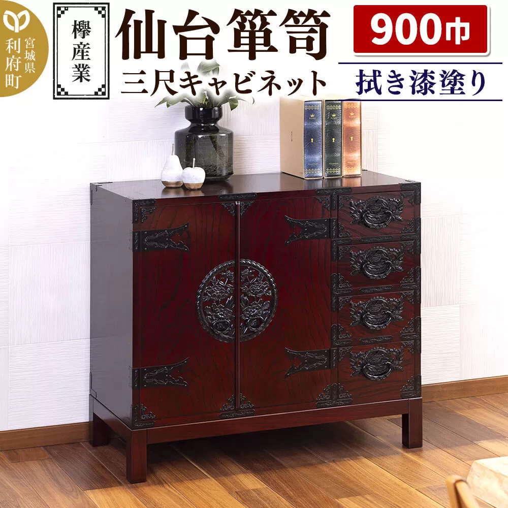 仙台箪笥 三尺キャビネット 拭き漆塗り KC-323 （申込書返送後、1ヶ月〜6ヶ月程度でお届け） 欅産業 職人 おすすめ 船箪笥 [インテリア タンス 収納 家具 和 モダン 高級 和箪笥 小箪笥 伝統 工芸品 仏壇 仏具 神具 飾り棚 欅 漆塗 彫金 金具 装飾 仙台箪笥 船箪笥 舟箪笥 宮城 利府 欅産業] 宮城県利府町
