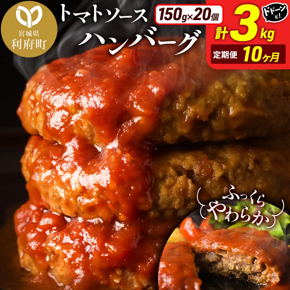 《定期便10ヶ月》お肉屋さんのやわらかトマトソースハンバーグ (150g×20個) ×10回 [ハンバーグ 大容量 肉 おかず 惣菜 個包装 簡単 湯せん 洋食 湯煎 個別包装 小分 お弁当 便利 お試し] 宮城県利府町