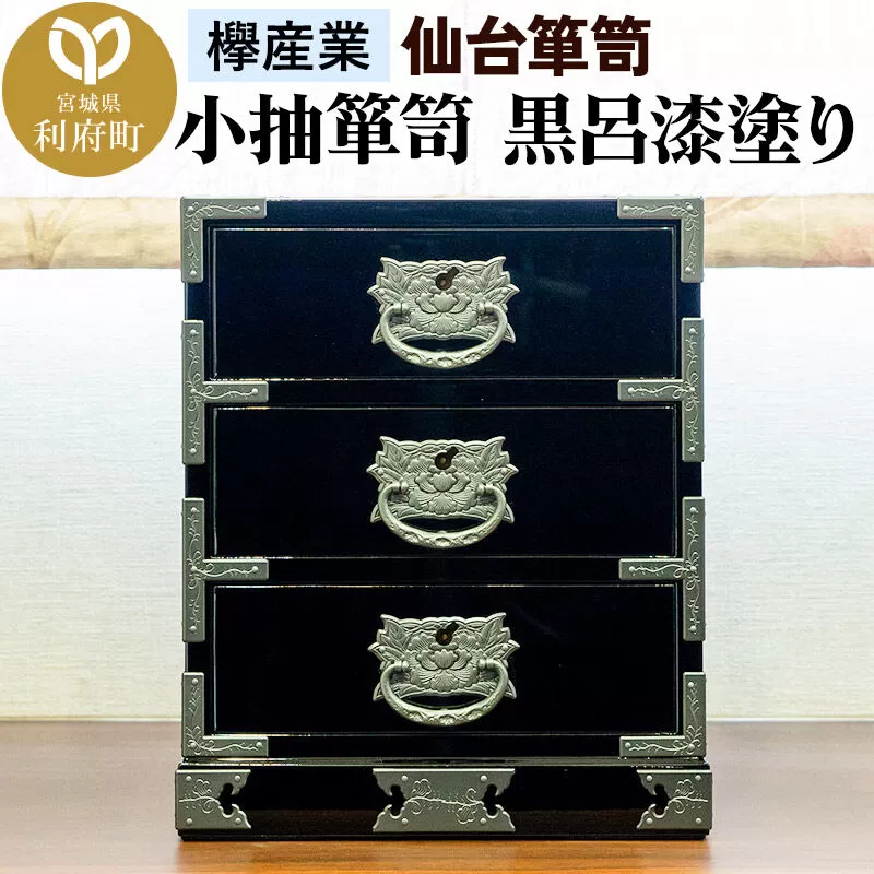 仙台箪笥 小抽箪笥 黒呂漆塗り KMA-2KD  欅産業 職人 おすすめ 船箪笥 [インテリア タンス 収納 家具 和 モダン 高級 和箪笥 小箪笥 伝統 工芸品 仏壇 仏具 神具 飾り棚 欅 漆塗 彫金 金具 装飾 仙台箪笥 船箪笥 舟箪笥 宮城 利府 欅産業] 宮城県利府町