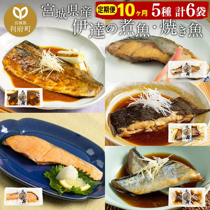 《定期便10ヶ月》伊達の煮魚・焼き魚5種6袋セット 冷凍 惣菜 おかず つまみ レンチン 湯煎 簡単 煮物 煮付 利府町