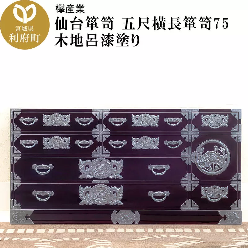 仙台箪笥 五尺横長箪笥75 木地呂漆塗り (申込書返送後、3ヶ月〜8ヶ月程度でお届け) 欅産業 職人 おすすめ 船箪笥 [インテリア タンス 収納 家具 和 モダン 高級 和箪笥 小箪笥 伝統 工芸品 仏壇 仏具 神具 飾り棚 欅 漆塗 彫金 金具 装飾 仙台箪笥 船箪笥 舟箪笥 宮城 利府 欅産業] 宮城県利府町