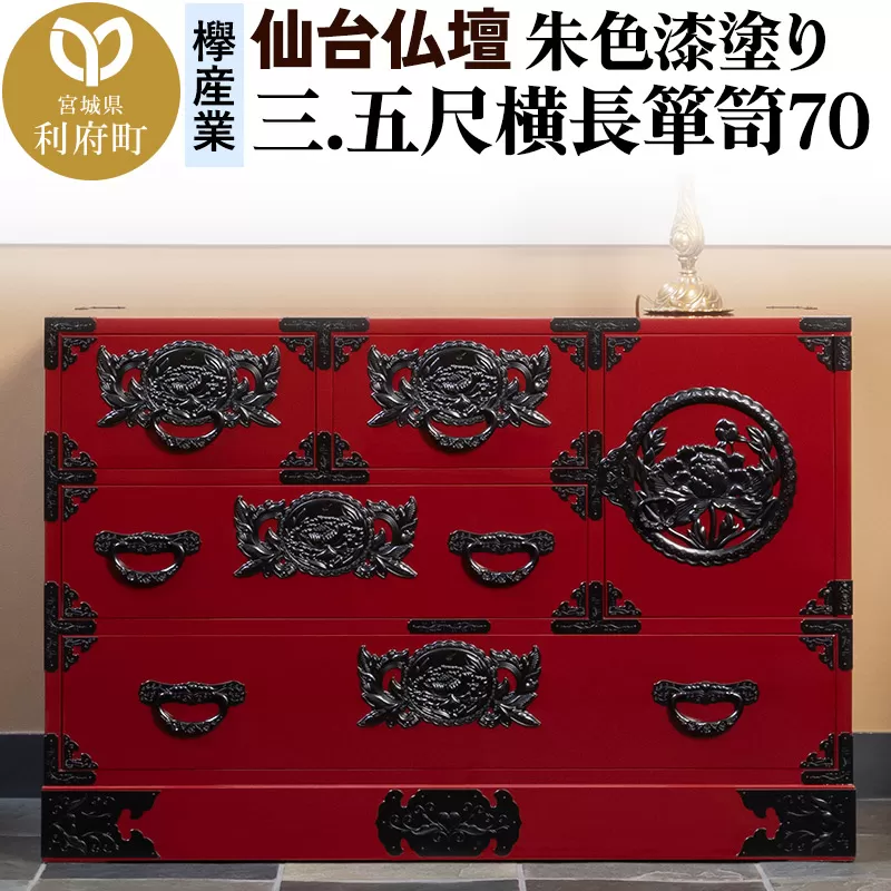 仙台箪笥 三.五尺横長箪笥70 朱色漆塗り KEB-401 （お申込書返送後3ヶ月〜8ヶ月以内でお届け） 欅産業 たんす 家具 収納 インテリア