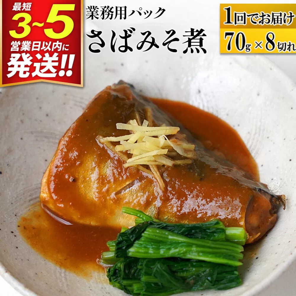 さばみそ煮 業務用パック 70g×8切れ 冷凍 惣菜 おかず つまみ レンチン 湯煎 簡単 煮物 煮付 煮魚 [煮魚 さば 味噌煮 みそ煮 さば味噌 冷凍 惣菜 おかず つまみ レンチン 湯煎 簡単 煮物 煮付] 宮城県利府町