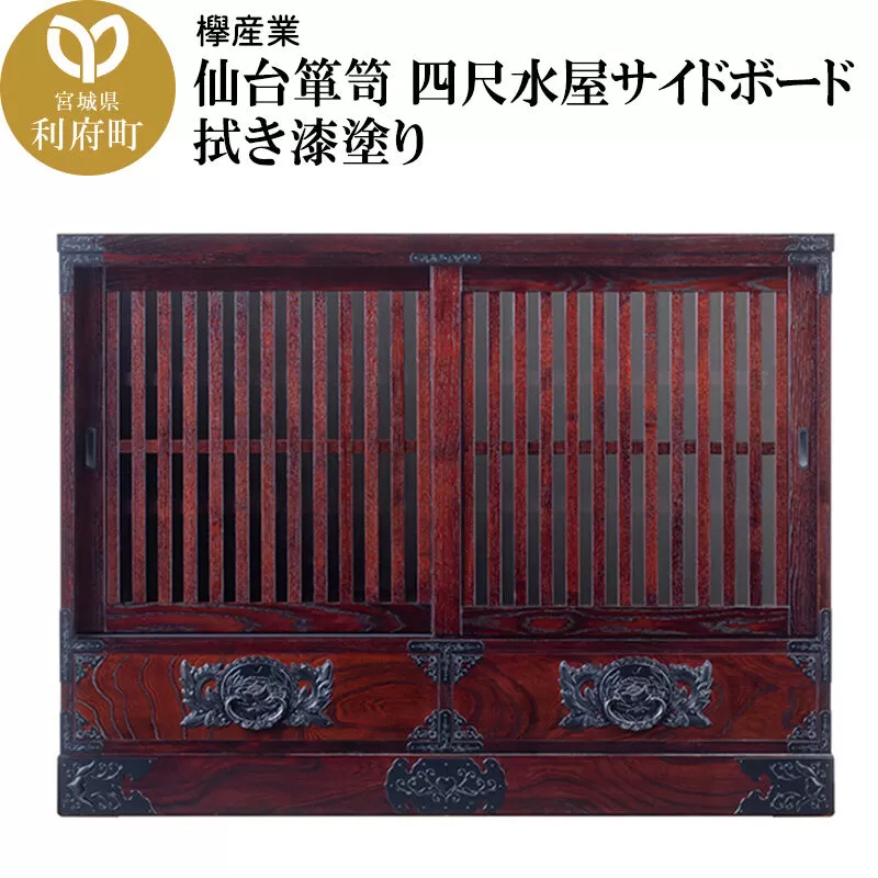 仙台箪笥 四尺水屋サイドボード 拭き漆塗り (申込書返送後、1ヶ月〜6ヶ月程度でお届け) 欅産業 職人 おすすめ 船箪笥 [インテリア タンス 収納 家具 和 モダン 高級 和箪笥 小箪笥 伝統 工芸品 仏壇 仏具 神具 飾り棚 欅 漆塗 彫金 金具 装飾 仙台箪笥 船箪笥 舟箪笥 宮城 利府 欅産業] 宮城県利府町