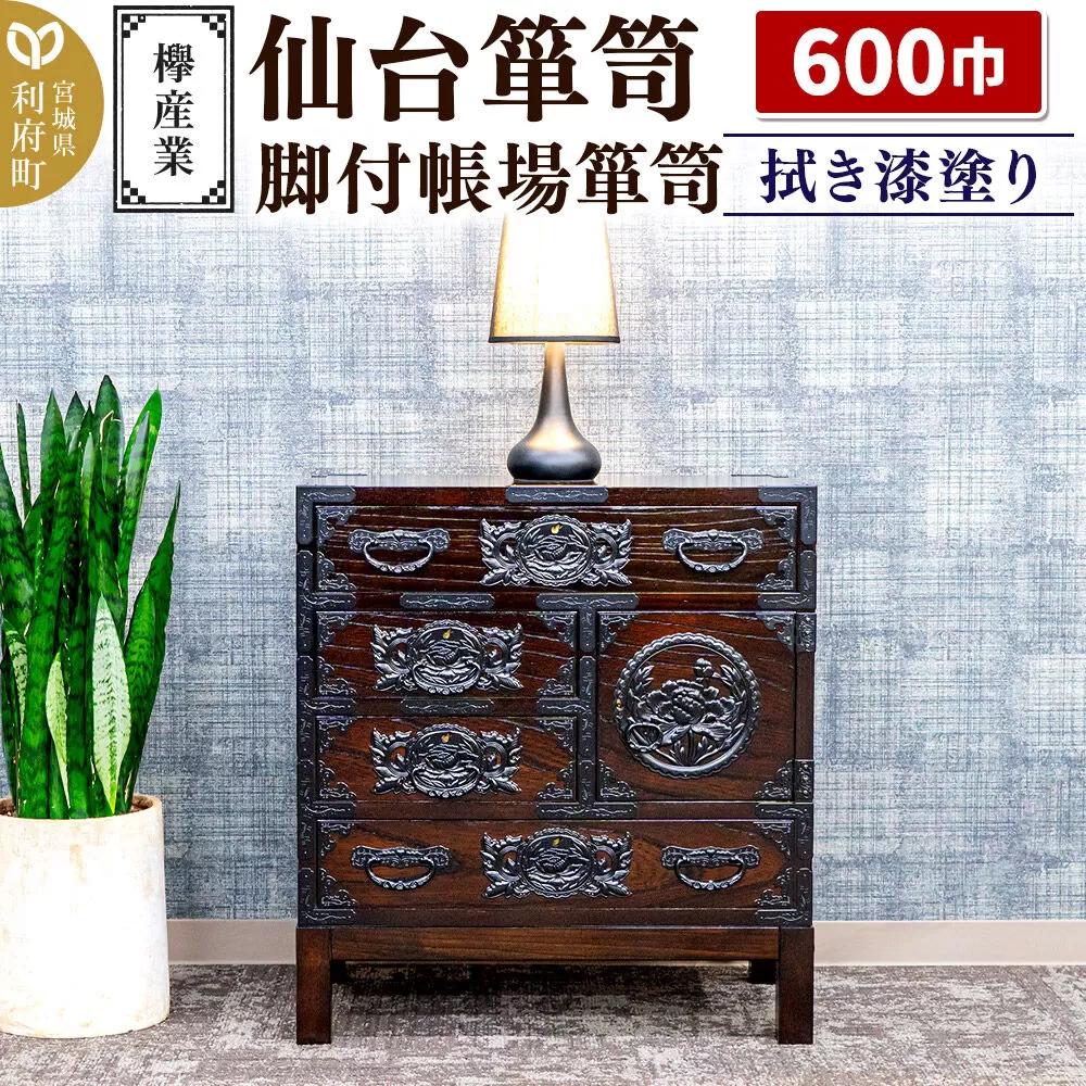 仙台箪笥 脚付帳場箪笥 拭き漆塗り KC-19B (申込書返送後、1ヶ月〜6ヶ月程度でお届け) 欅産業 たんす 家具 収納 インテリア [欅産業 仙台箪笥 タンス たんす 高級 工芸品 伝統] 宮城県利府町