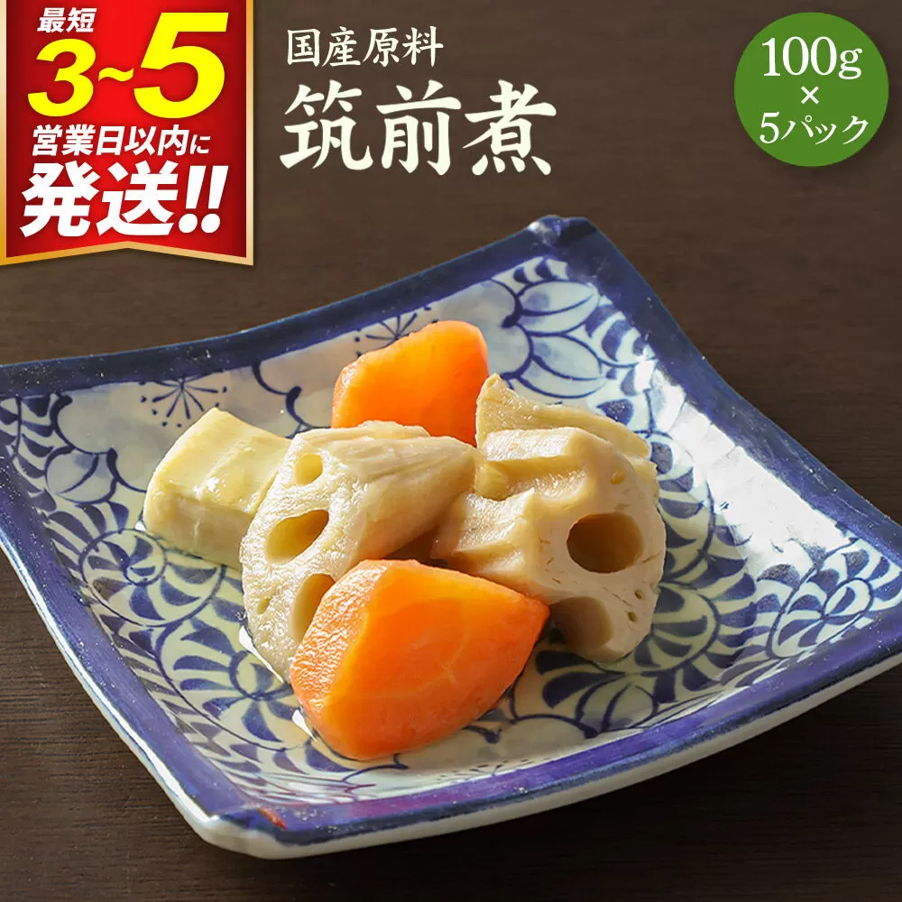 国産原料 筑前煮 100g×5パック 最短3〜5営業日以内発送 [筍 竹の子 たけのこ タケノコ 人参 にんじん ニンジン] 宮城県利府町