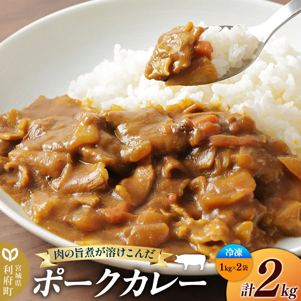 ポークカレー 2kg (1kg×2袋)【冷凍】簡単調理 レンジ調理 湯煎 [スパイシー レンチン 野菜 肉 旨味 宮城県 利府町 みやぎ保健企画セントラルキッチン] 宮城県利府町