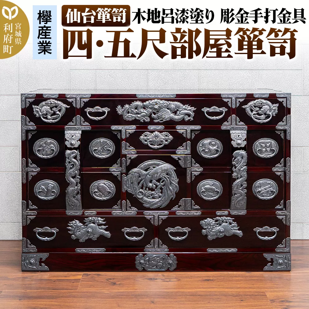 仙台箪笥 四・五尺部屋箪笥 木地呂漆塗り 彫金手打金具 KD-3008D（お申込書返送後8ヵ月〜12ヵ月程度でお届け）