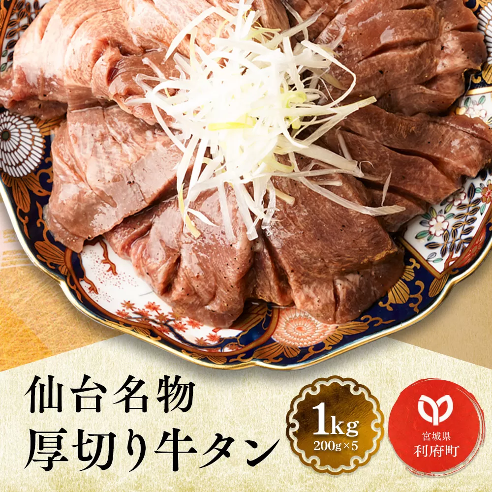 仙台名物 厚切り 牛タン 塩仕込み 1kg(200g×5P) 牛たん スライス 塩味