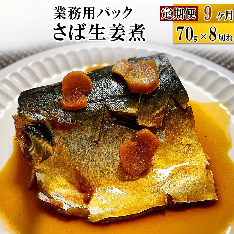 《定期便9ヶ月》さば生姜煮 業務用パック 70g×8切れ 冷凍 惣菜 おかず つまみ レンチン 湯煎 簡単 煮物 煮付 宮城県利府町