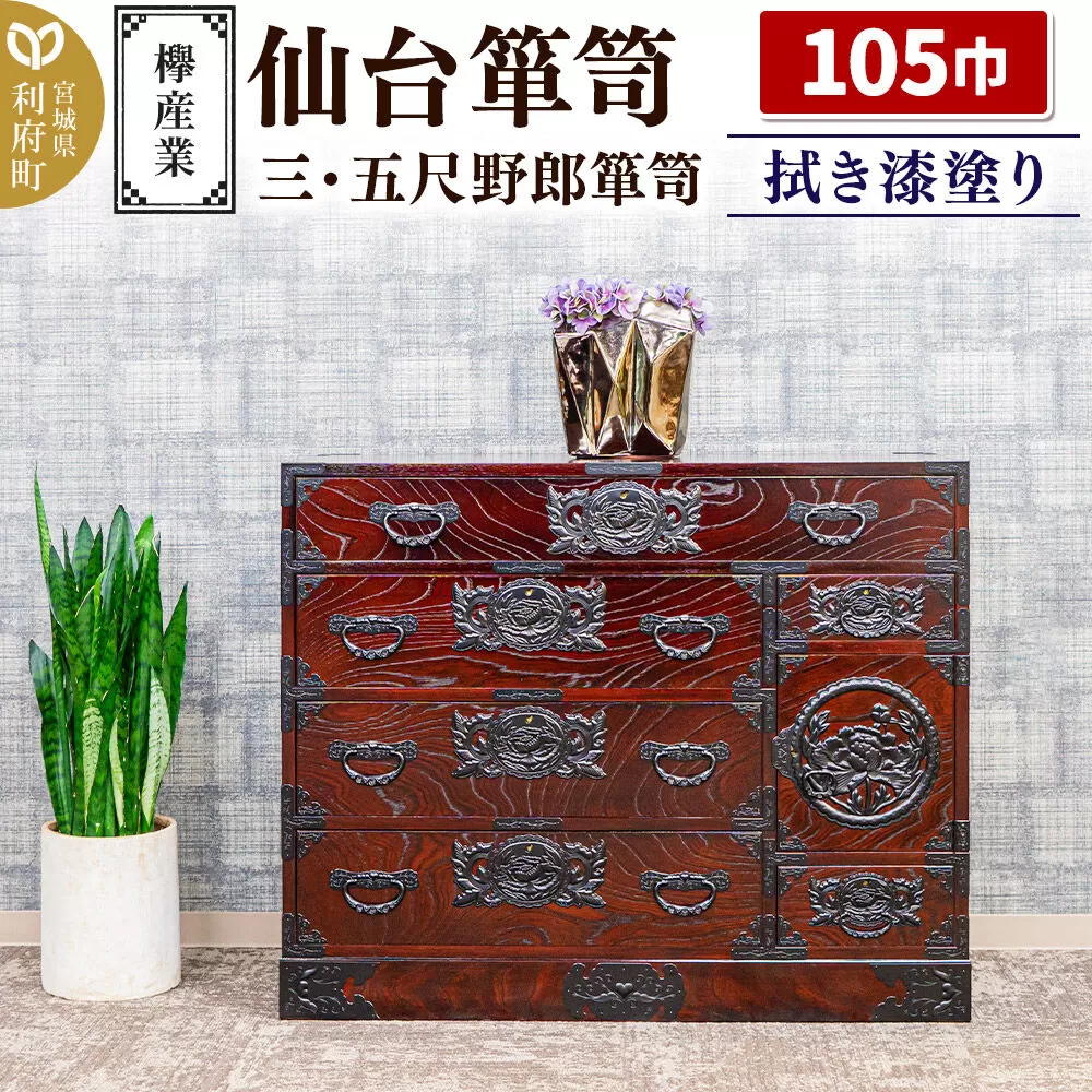 仙台箪笥 三・五尺野郎箪笥 拭き漆塗り KC-7C (申込書返送後、1ヶ月〜6ヶ月程度でお届け) 欅産業 たんす 家具 収納 インテリア [欅産業 仙台箪笥 タンス たんす 高級 工芸品 伝統] 宮城県利府町