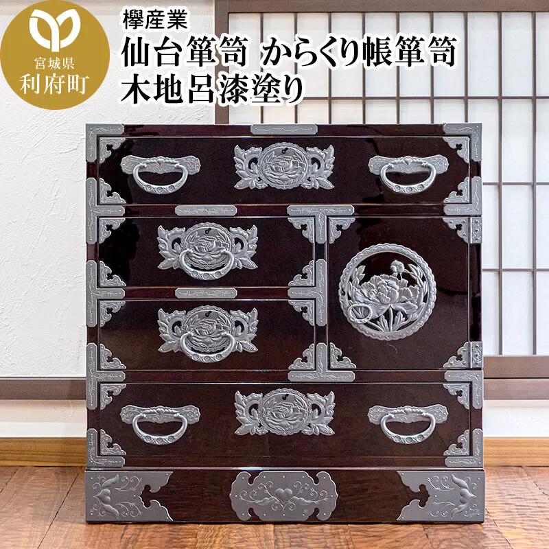 仙台箪笥 からくり帳箪笥 木地呂漆塗り (申込書返送後、3ヶ月〜8ヶ月程度でお届け) [仙台箪笥 タンス たんす 小型 高級 工芸品 伝統] 宮城県利府町