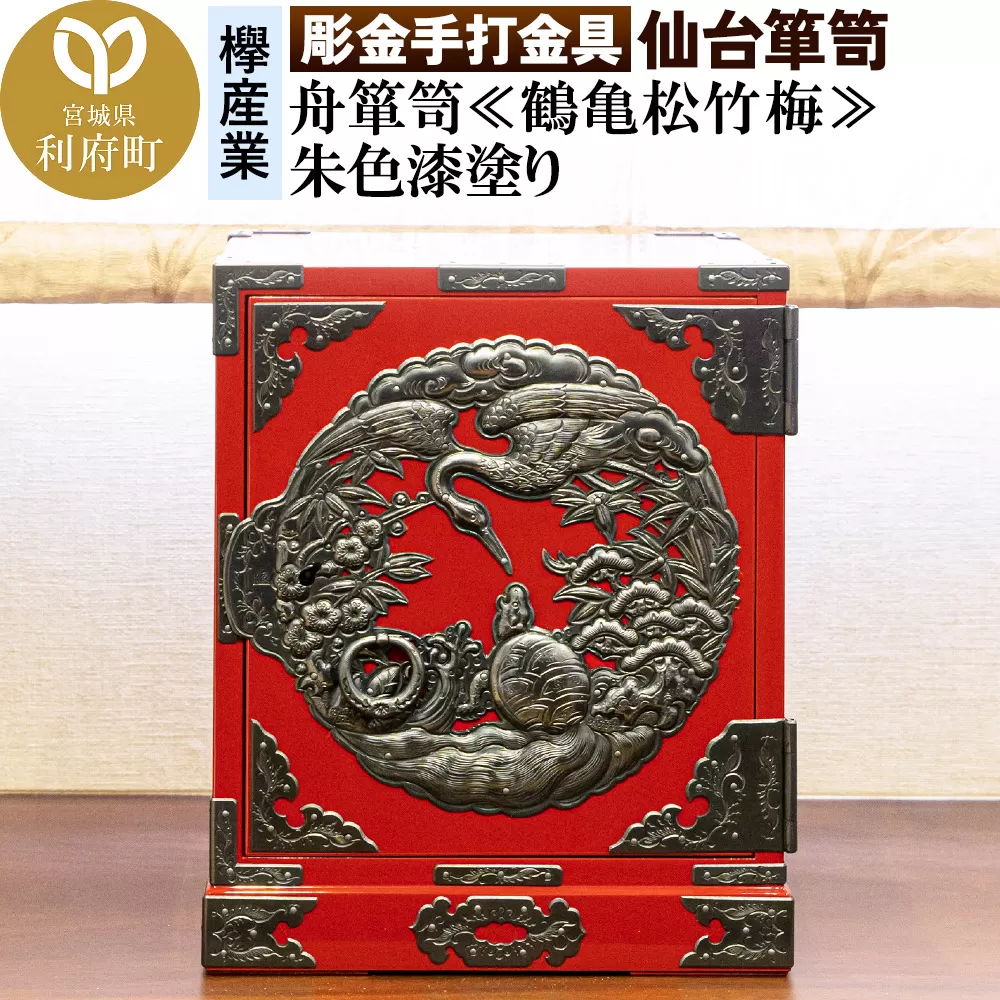 【彫金手打金具】仙台箪笥 舟箪笥 ≪鶴亀松竹梅≫ 朱色漆塗り (申込書返送後、3ヶ月〜10ヶ月程度でお届け)