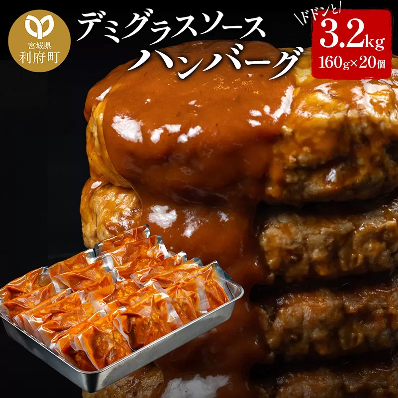 ドドンと3.2kg！《160g×20個》昔懐かしいトマト系デミグラスソースハンバーグ 肉 洋食 簡単 大容量 湯煎 湯せん 個包装 宮城県利府町