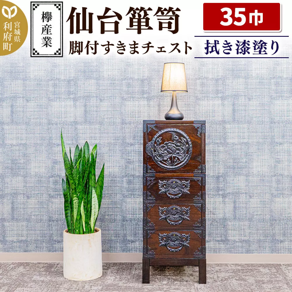 仙台箪笥 35巾脚付すきまチェスト 拭き漆塗り KC-120B (申込書返送後、1ヶ月〜6ヶ月程度でお届け) 欅産業 たんす 家具 収納 インテリア [欅産業 仙台箪笥 タンス たんす 高級 工芸品 伝統] 宮城県利府町