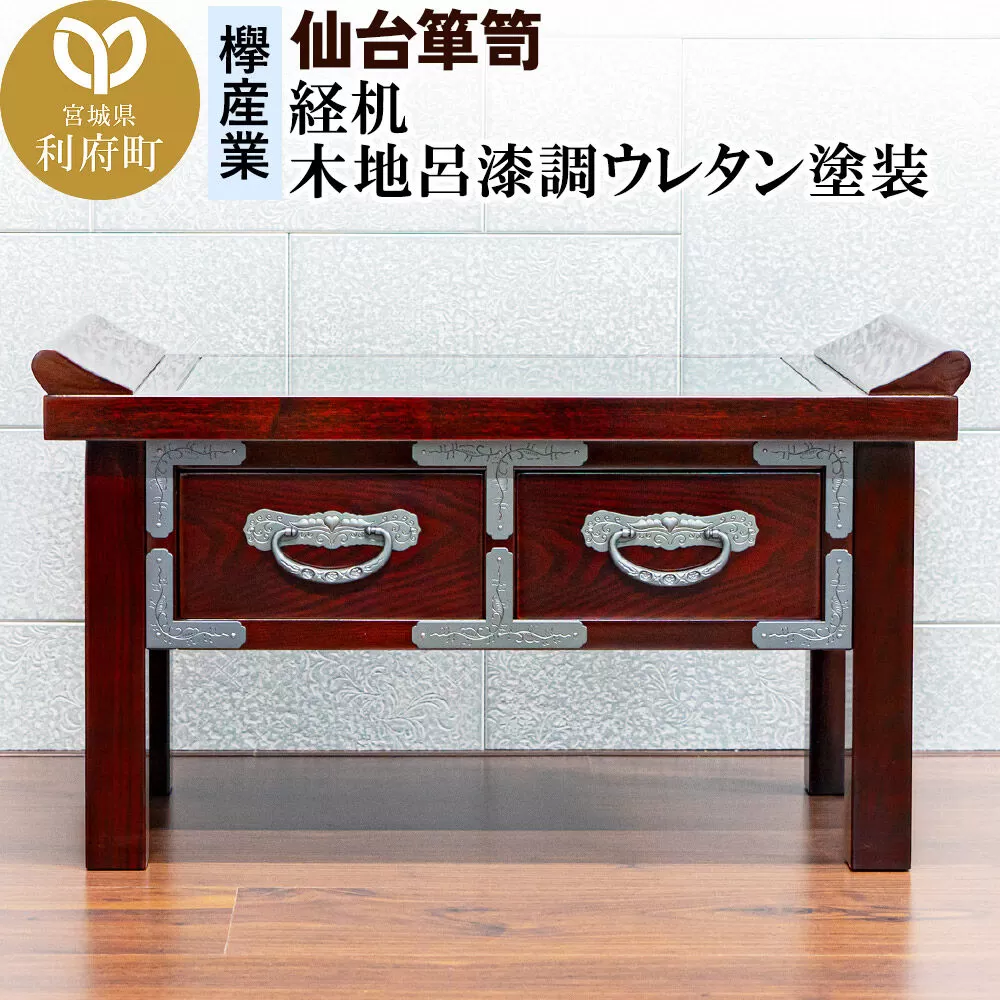 [仙台箪笥]経机 木地呂漆調ウレタン塗装 KHB-133D 仏具 [仙台箪笥 机 つくえ 仏壇 仏具 小型 高級 工芸品 伝統] 宮城県利府町