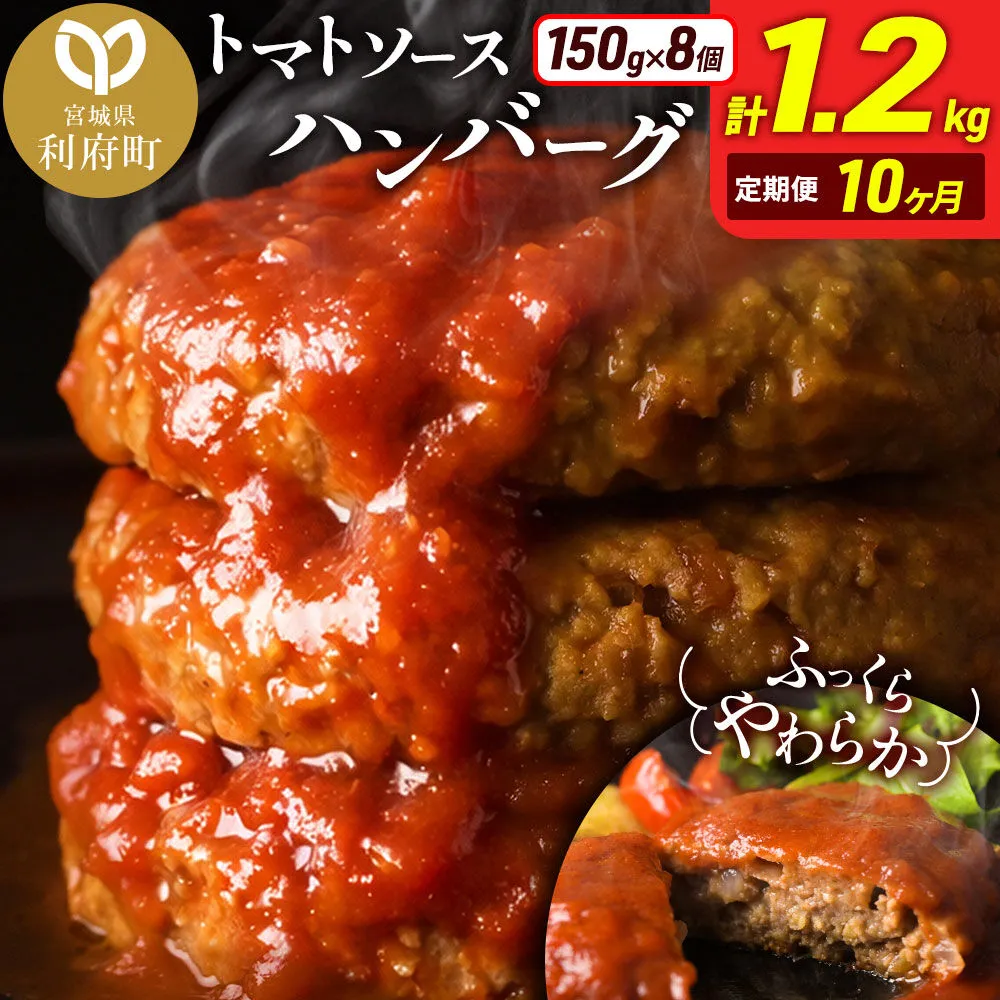 《定期便10ヶ月》お肉屋さんのやわらかトマトソースハンバーグ (150g×8個) ×10回 [ハンバーグ ハンバーグ 肉 おかず 惣菜 個包装 簡単 湯せん 洋食 湯煎 個別包装 小分 お弁当 便利 お試し] 宮城県利府町