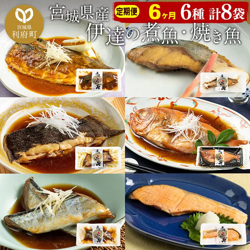《定期便6ヶ月》伊達の煮魚・焼き魚6種8袋セット 冷凍 惣菜 おかず つまみ レンチン 湯煎 簡単 煮物 煮付 利府町