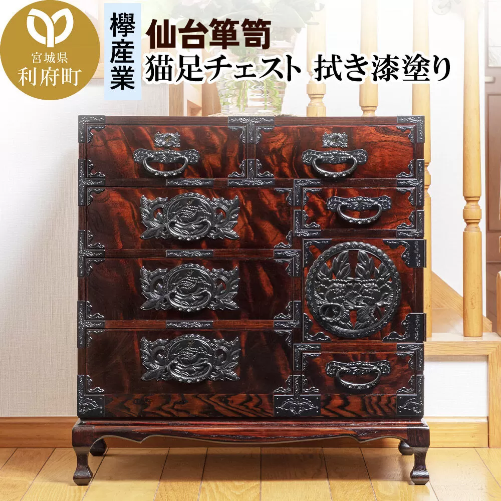 仙台箪笥 猫足チェスト 拭き漆塗り (申込書返送後、1ヶ月〜6ヶ月程度でお届け) [仙台箪笥 タンス たんす 小型 高級 工芸品 伝統] 宮城県利府町