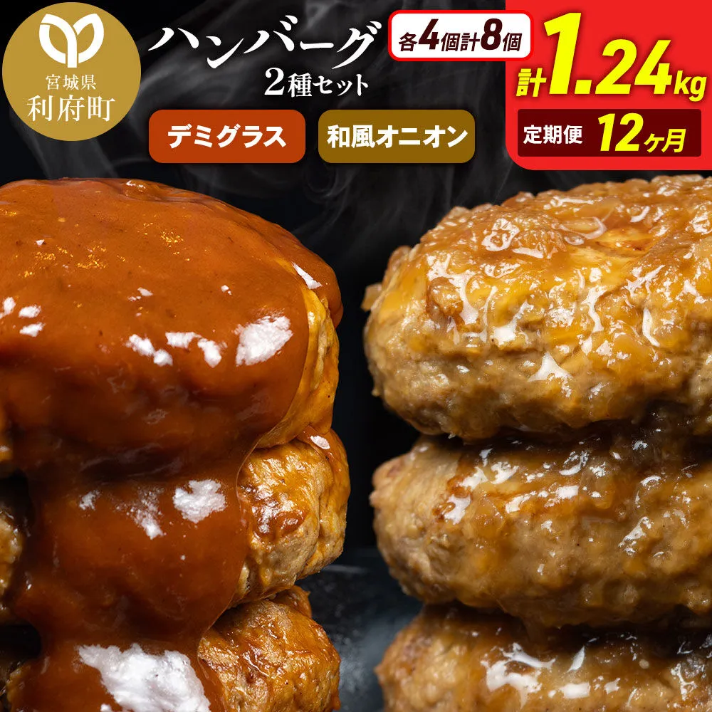 《定期便12ヶ月》お肉屋さんのハンバーグ 昔懐かしいデミグラスソース(160g×4個)＆和風オニオンソース(150g×4個) ×12回 [ハンバーグ 肉 おかず 惣菜 個包装 簡単 湯せん 洋食 湯煎 個別包装 小分 お弁当 便利 お試し] 宮城県利府町