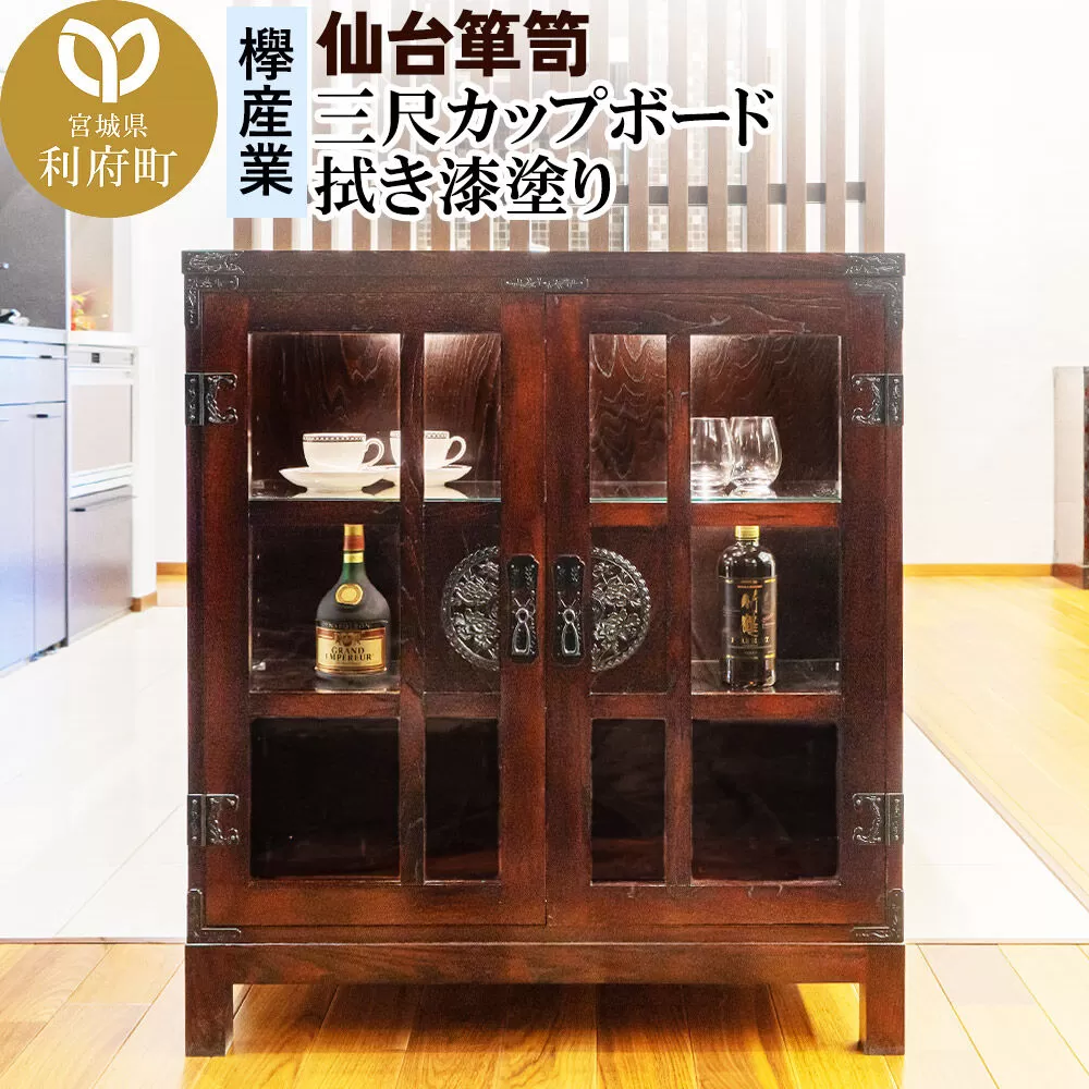 仙台箪笥 三尺カップボード 拭き漆塗り (申込書返送後、1ヶ月〜6ヶ月程度でお届け) 欅産業 職人 おすすめ 船箪笥 [インテリア タンス 収納 家具 和 モダン 高級 和箪笥 小箪笥 伝統 工芸品 仏壇 仏具 神具 飾り棚 欅 漆塗 彫金 金具 装飾 仙台箪笥 船箪笥 舟箪笥 宮城 利府 欅産業] 宮城県利府町