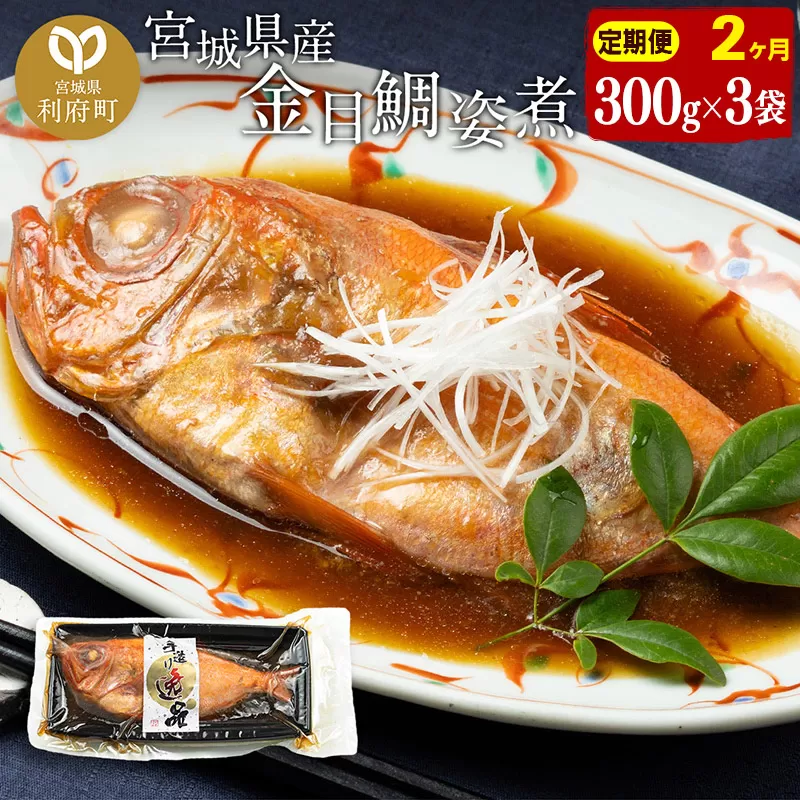 《定期便2ヶ月》金目鯛 姿煮 宮城県産 300g×3パック 冷凍 惣菜 おかず つまみ レンチン 湯煎 簡単 煮物 煮付 利府町