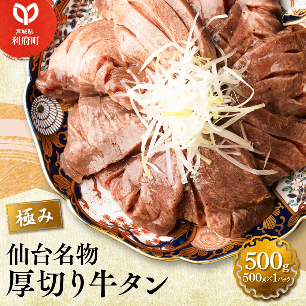 仙台名物 厚切り牛タン塩仕込み 500g×1パック) スライス 焼くだけ 簡単調理 [牛タン 焼くだけ 簡単 塩ダレ 希少 部位 タン中 タン元 仙台 肉厚 人気 おいしい 美味 焼肉 バーベキュー BBQ 宮城県 利府町 船田食品] 宮城県利府町