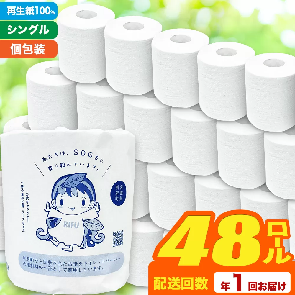 【利府町オリジナル】トイレットペーパー（ロール数×48個）ソフト シングル 国産 再生紙 利府町