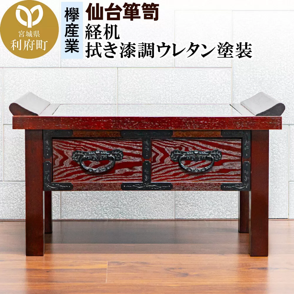 [仙台箪笥]経机 拭き漆調ウレタン塗装 KH-133 仏具 [仙台箪笥 机 つくえ 仏壇 仏具 小型 高級 工芸品 伝統] 宮城県利府町
