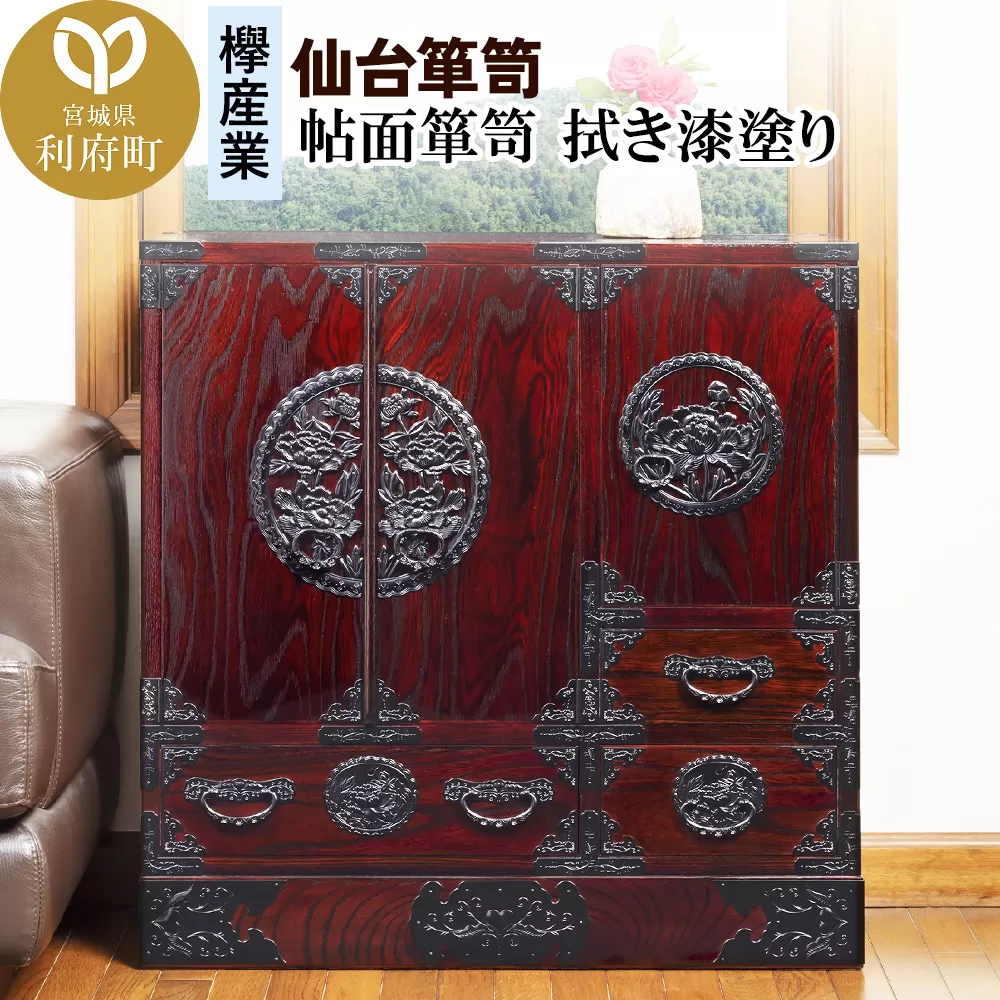 仙台箪笥 帖面箪笥 拭き漆塗り (申込書返送後、1ヶ月〜6ヶ月程度でお届け)