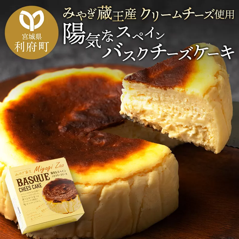 【みやぎ蔵王産クリームチーズ使用】陽気なスペインバスクチーズケーキ