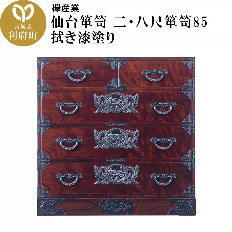 仙台箪笥 二・八尺箪笥85 拭き漆塗り (申込書返送後、1ヶ月〜6ヶ月程度でお届け) [仙台箪笥 タンス たんす 小型 高級 工芸品 伝統] 宮城県利府町