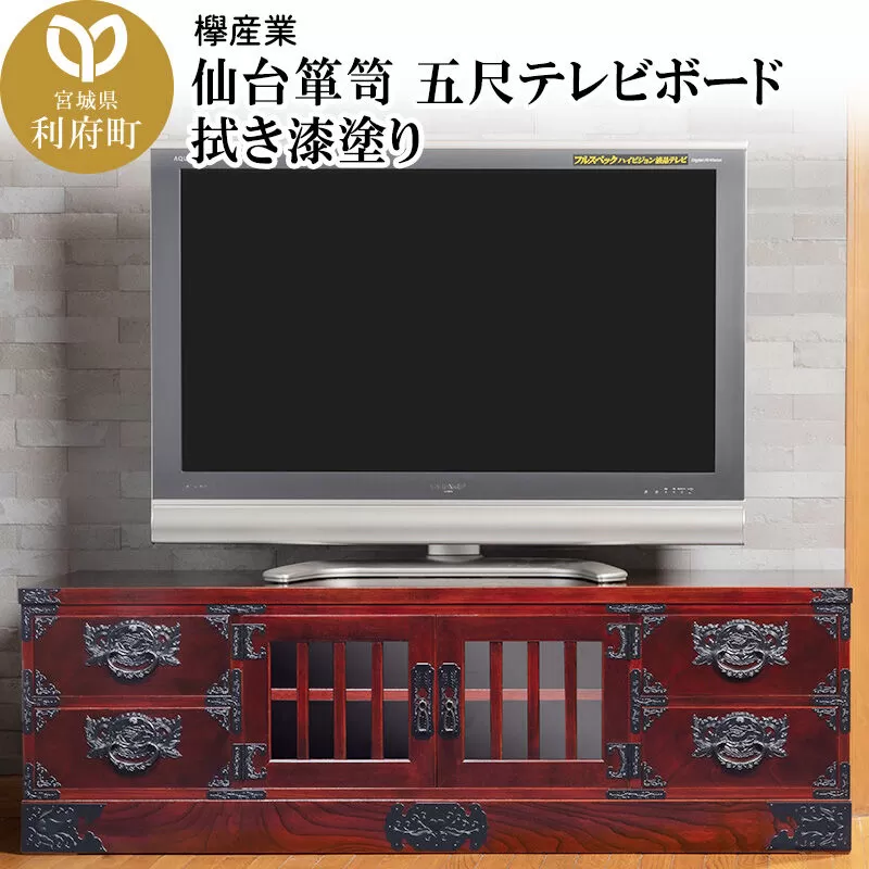 仙台箪笥 五尺テレビボード 拭き漆塗り (申込書返送後、1ヶ月〜6ヶ月程度でお届け) 欅産業 職人 おすすめ 船箪笥 [インテリア タンス 収納 家具 和 モダン 高級 和箪笥 小箪笥 伝統 工芸品 仏壇 仏具 神具 飾り棚 欅 漆塗 彫金 金具 装飾 仙台箪笥 船箪笥 舟箪笥 宮城 利府 欅産業] 宮城県利府町