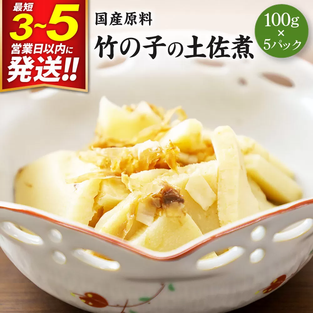 国産原料 竹の子の土佐煮 100g×5パック 最短3〜5営業日以内発送 [筍 竹の子 たけのこ タケノコ 煮付け 煮物] 宮城県利府町
