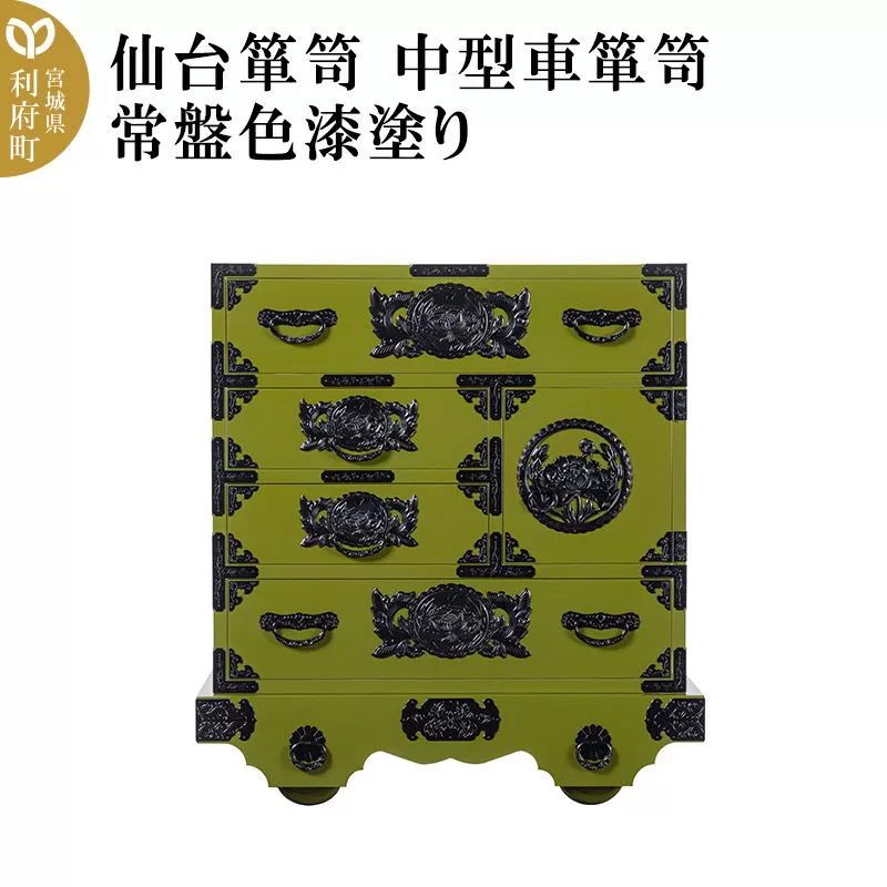 仙台箪笥 中型車箪笥 常盤色漆塗り (申込書返送後、3ヶ月〜8ヶ月程度でお届け) 欅産業 職人 おすすめ 船箪笥 [インテリア タンス 収納 家具 和 モダン 高級 和箪笥 小箪笥 伝統 工芸品 仏壇 仏具 神具 飾り棚 欅 漆塗 彫金 金具 装飾 仙台箪笥 船箪笥 舟箪笥 宮城 利府 欅産業] 宮城県利府町