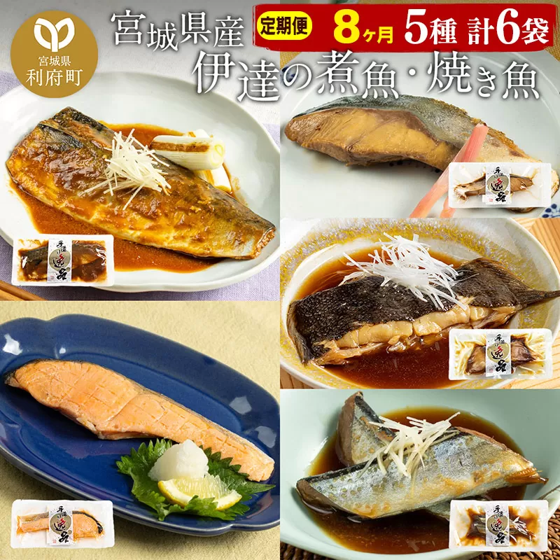 《定期便8ヶ月》伊達の煮魚・焼き魚5種6袋セット 冷凍 惣菜 おかず つまみ レンチン 湯煎 簡単 煮物 煮付 利府町