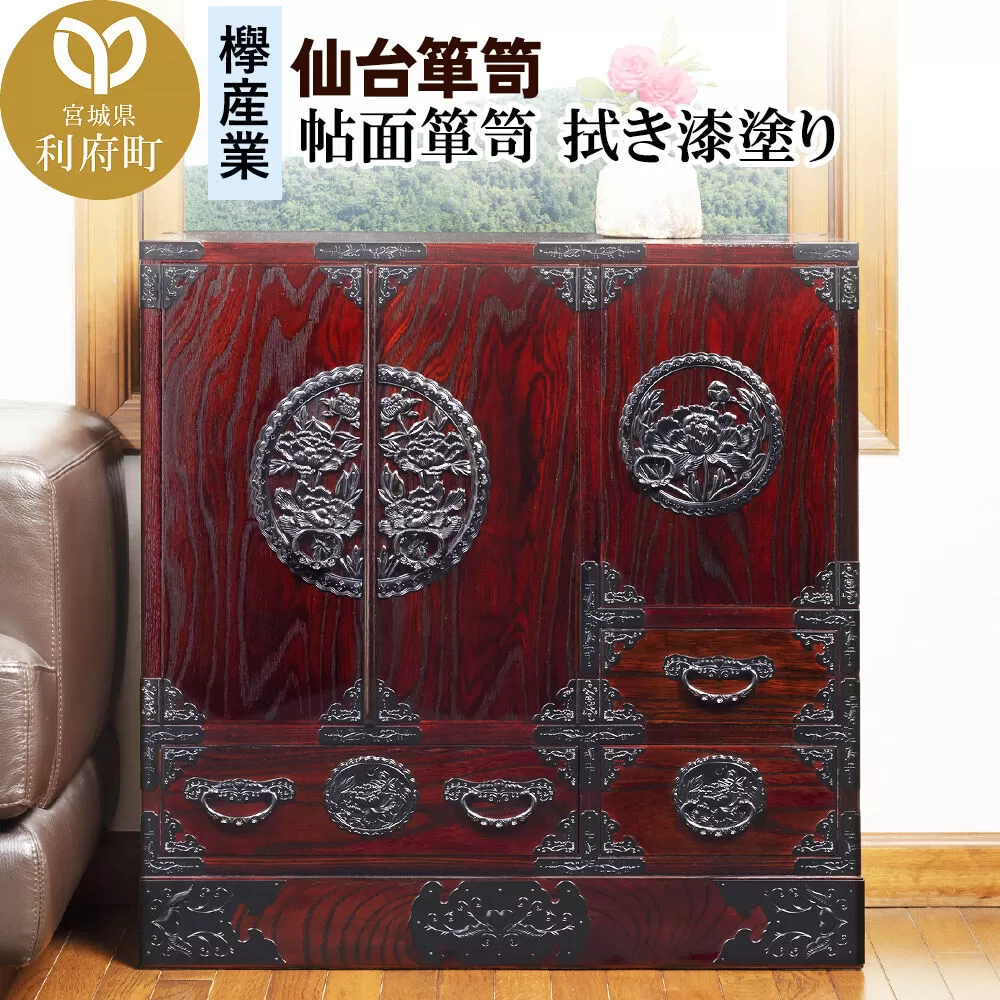 仙台箪笥 帖面箪笥 拭き漆塗り (申込書返送後、1ヶ月〜6ヶ月程度でお届け) [仙台箪笥 タンス たんす 小型 高級 工芸品 伝統] 宮城県利府町