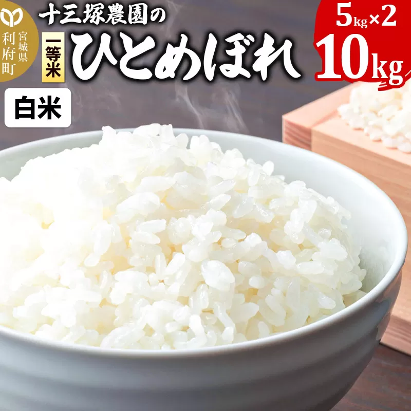 【白米】宮城県利府町産一等米ひとめぼれ10kg(5kg×2) 宮城県利府町