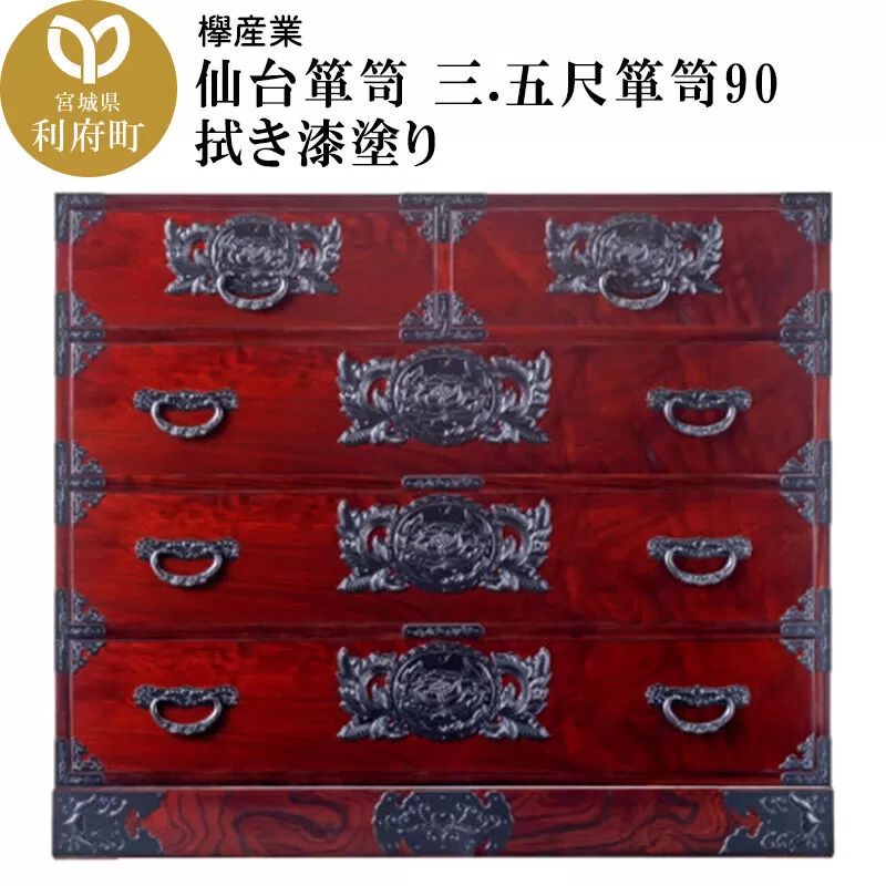 仙台箪笥 三.五尺箪笥90 拭き漆塗り (申込書返送後、1ヶ月〜6ヶ月程度でお届け) 欅産業 職人 おすすめ 船箪笥 [インテリア タンス 収納 家具 和 モダン 高級 和箪笥 小箪笥 伝統 工芸品 仏壇 仏具 神具 飾り棚 欅 漆塗 彫金 金具 装飾 仙台箪笥 船箪笥 舟箪笥 宮城 利府 欅産業] 宮城県利府町