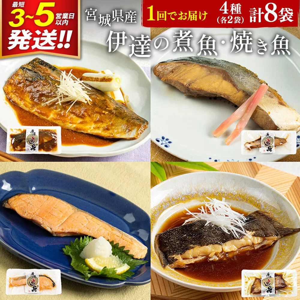 伊達の煮魚・焼魚セット 計8食入り (4種×2パック) 最短3〜5営業日以内発送 冷凍 惣菜 おかず つまみ レンチン 湯煎 簡単 煮物 煮付 塩焼 [煮魚 焼き魚 冷凍 惣菜 おかず つまみ レンチン 湯煎 簡単 煮物 煮付] 宮城県利府町