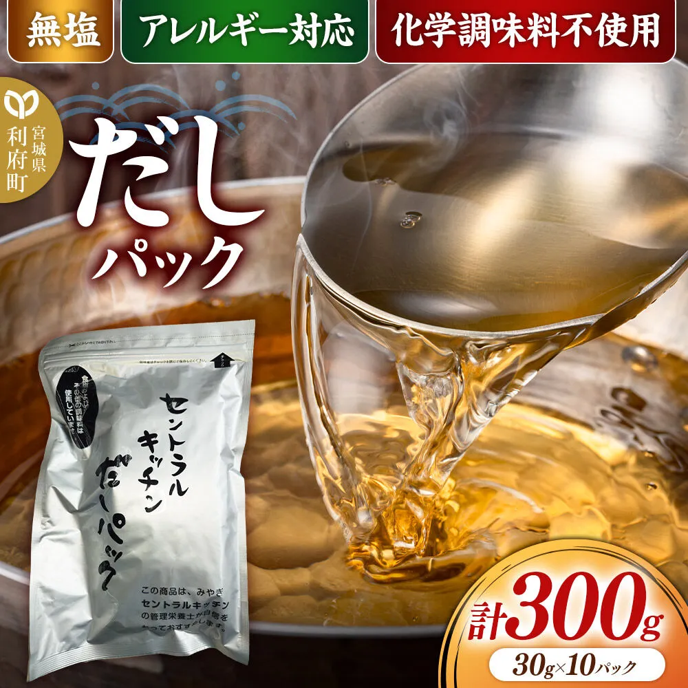 食品添加物無添加・無塩・アレルギー対応！だしパック 300g(30g×10パック×1セット） [まろやかな味 国産 アレルギー 配慮 煮物 味噌汁 めんつゆ おいしい 美味 宮城県 利府町 みやぎ保健企画セントラルキッチン] 宮城県利府町