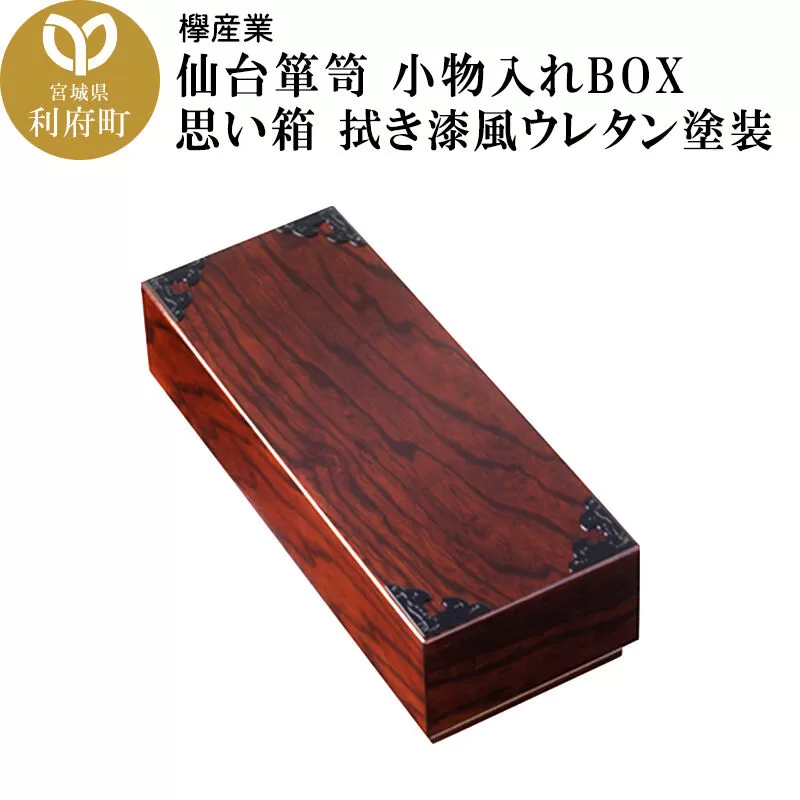 仙台箪笥 小物入れBOX 思い箱 拭き漆風ウレタン塗装 欅産業 職人 おすすめ 船箪笥 [インテリア タンス 収納 家具 和 モダン 高級 和箪笥 小箪笥 伝統 工芸品 仏壇 仏具 神具 飾り棚 欅 漆塗 彫金 金具 装飾 仙台箪笥 船箪笥 舟箪笥 宮城 利府 欅産業] 宮城県利府町