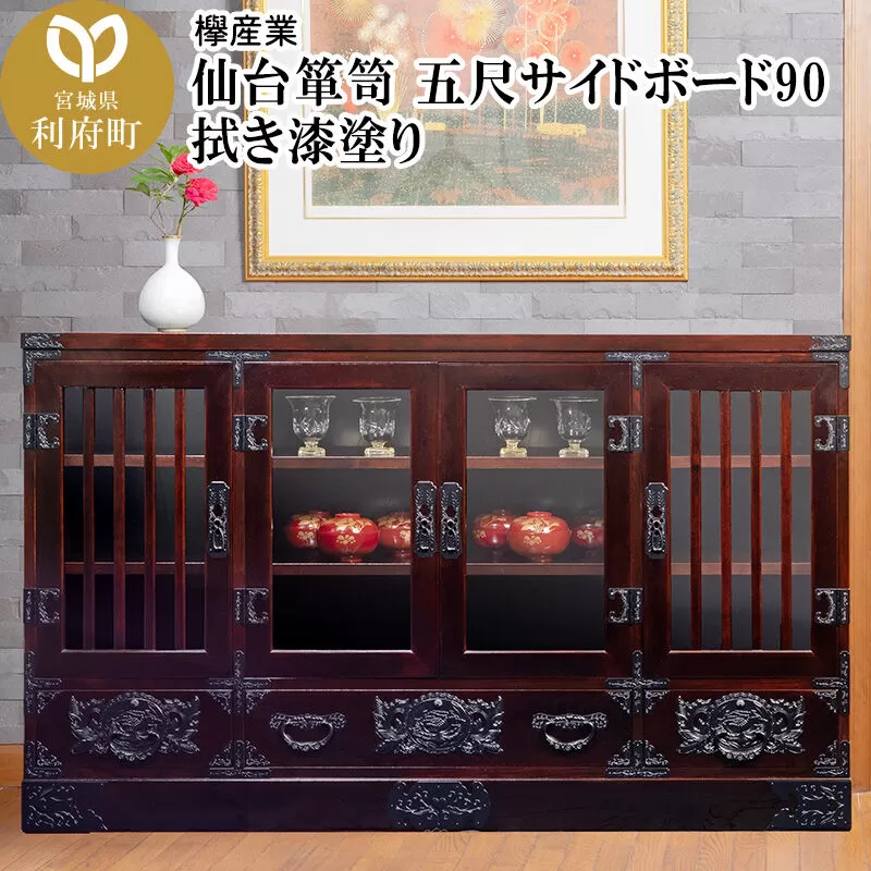 仙台箪笥 五尺サイドボード90 拭き漆塗り (申込書返送後、1ヶ月〜6ヶ月程度でお届け) 欅産業 職人 おすすめ 船箪笥 [インテリア タンス 収納 家具 和 モダン 高級 和箪笥 小箪笥 伝統 工芸品 仏壇 仏具 神具 飾り棚 欅 漆塗 彫金 金具 装飾 仙台箪笥 船箪笥 舟箪笥 宮城 利府 欅産業] 宮城県利府町