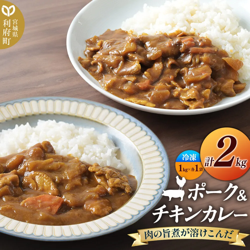 ポーク＆チキンカレー 2kg (ポーク1kg、チキン1kg)【冷凍】2種 セット 簡単調理 レンジ調理 湯煎 [スパイシー レンチン 野菜 肉 旨味 宮城県 利府町 みやぎ保健企画セントラルキッチン] 宮城県利府町