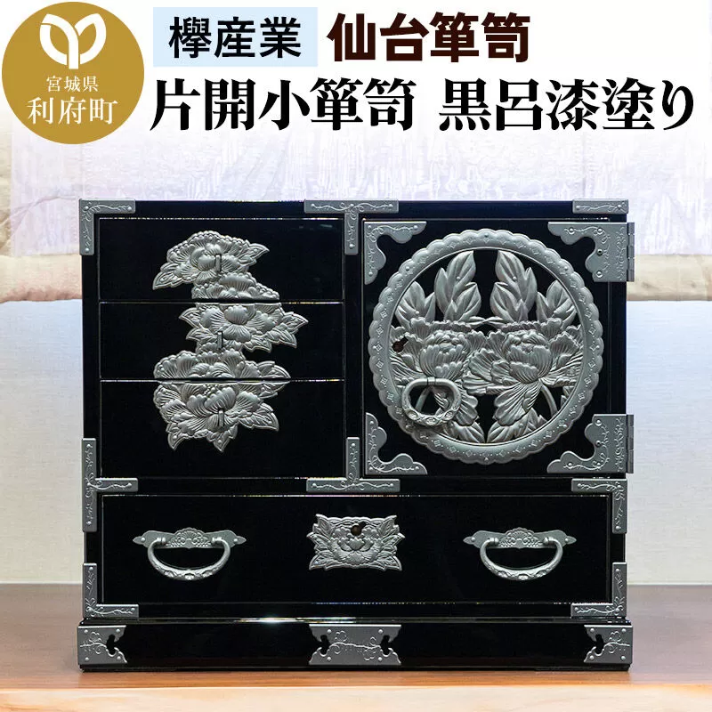 仙台箪笥 片開小箪笥 黒呂漆塗り KM-3KD  欅産業 職人 おすすめ 船箪笥 [インテリア タンス 収納 家具 和 モダン 高級 和箪笥 小箪笥 伝統 工芸品 仏壇 仏具 神具 飾り棚 欅 漆塗 彫金 金具 装飾 仙台箪笥 船箪笥 舟箪笥 宮城 利府 欅産業] 宮城県利府町