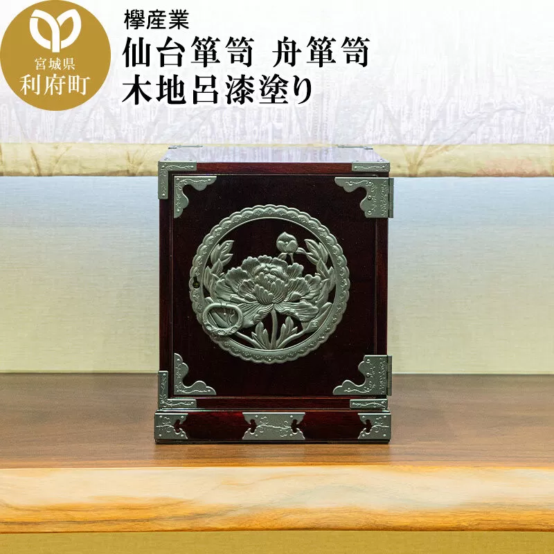 仙台箪笥 舟箪笥 木地呂漆塗り [仙台箪笥 タンス たんす 小型 高級 工芸品 伝統] 宮城県利府町
