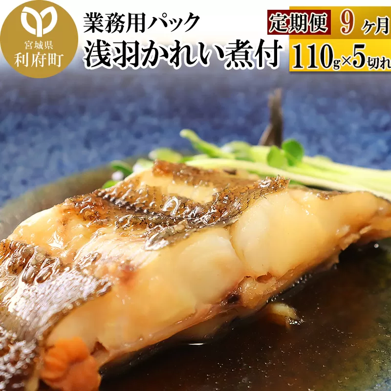 《定期便9ヶ月》浅羽かれい煮付　業務用パック110g5切れ 冷凍 惣菜 おかず つまみ レンチン 湯煎 簡単 煮物 煮付 宮城県利府町