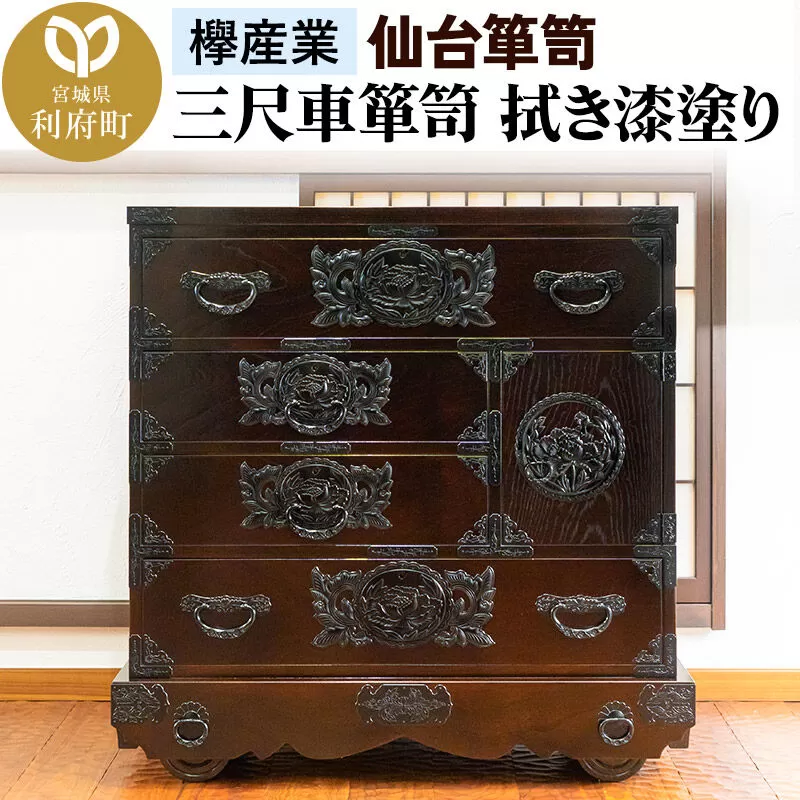 仙台箪笥 三尺車箪笥 拭き漆塗り KC-408 （申込書返送後、1ヶ月〜6ヶ月程度でお届け） 欅産業 職人 おすすめ 船箪笥 [インテリア タンス 収納 家具 和 モダン 高級 和箪笥 小箪笥 伝統 工芸品 仏壇 仏具 神具 飾り棚 欅 漆塗 彫金 金具 装飾 仙台箪笥 船箪笥 舟箪笥 宮城 利府 欅産業] 宮城県利府町