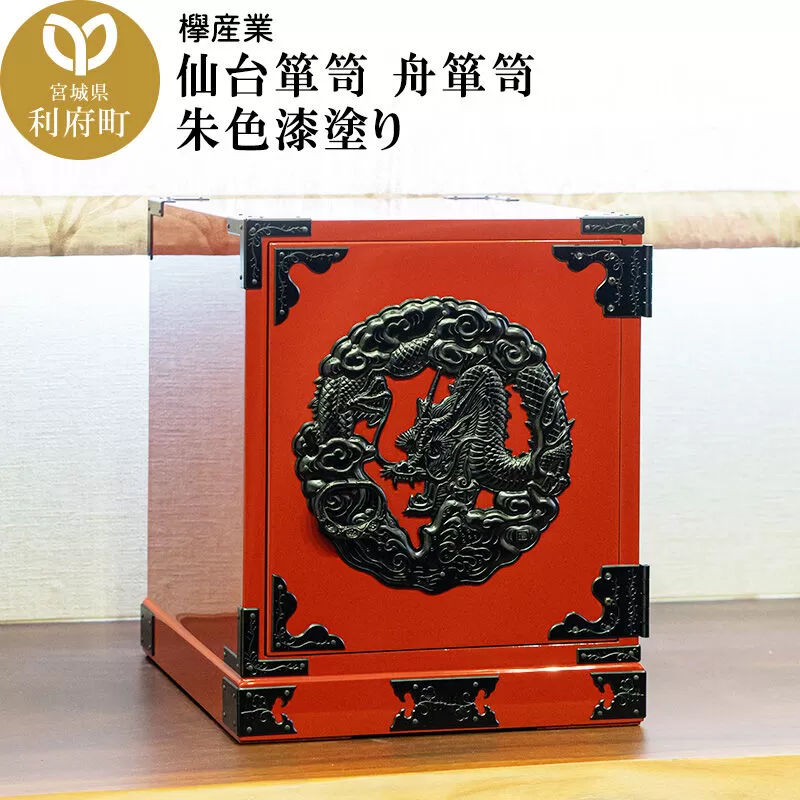 仙台箪笥 舟箪笥 朱色漆塗り [仙台箪笥 タンス たんす 小型 高級 工芸品 伝統] 宮城県利府町