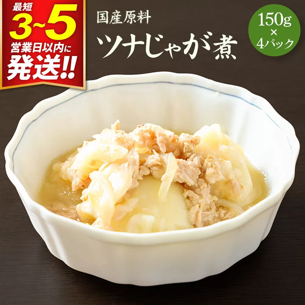 国産原料 ツナじゃが煮 150g×4パック 最短3〜5営業日以内発送 [鮪 まぐろ マグロ じゃがいも ジャガイモ 玉ねぎ タマネギ] 宮城県利府町